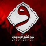 تیم‌هنری‌فرات‌مدیا🌹🌹