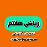 ریاضی پایه هفتم