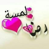 🌹لمسةرضى🍃💙