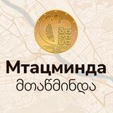 МТАЦМИНДА | Тбилиси