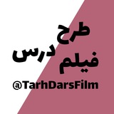 طرح درس فیلم‌ کنکور