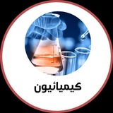 كيميائيون