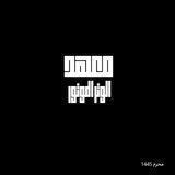 معهد الوتر الموتور الثَقافي 🖤.