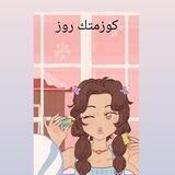 كوزمتك روز🛍️