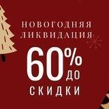 ЛИКВИДАЦИЯ Нежно-Нежно 26-29 ДЕКАБРЯ 2022