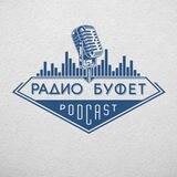 Радио Буфет