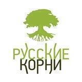 🌿РУССКИЕ КОРНИ🌿