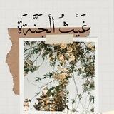 غَيْثُ الْجَنَّةَة💚🌿
