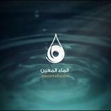 الماء المعين