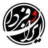 Iran va farda✒️ ایران و فردا