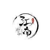 江南社区|Gems sharing