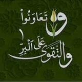 البِــــرِّ والتَّـقْــــــوَى