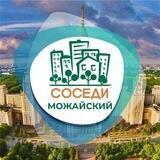 СОСЕДИ Можайский