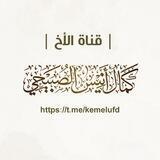قناة/ الأخ كمال أنيس الصبيحي