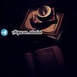 "الــــقــــــرآن العــظيـــم"