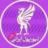 LIVERPOOL IRANI W | لیورپول