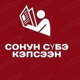 Сонун, сүбэ, кэпсээн