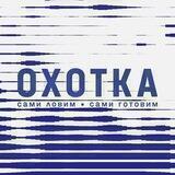 Охотка