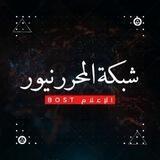 شبكةالمحرر نيوز/القناة-الرسمية