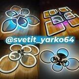 Svetit_yarko64