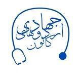 کانون اردوهای جهادی دانشگاه علوم پزشکی تبریز