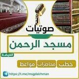 صوتيات مسجد الرحمن بالغيضة
