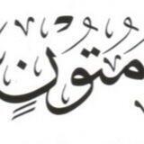 مراجعة المتون التأصيلية