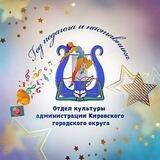 Отдел культуры администрации Кировского городского округа СК