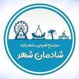 شهر بازی شادمان شهر