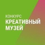 Конкурс «Креативный музей»