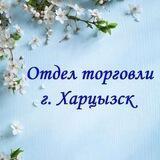 Отдел торговли г. Харцызск