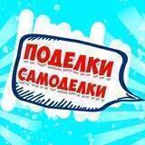 Поделки Самоделки ❤️