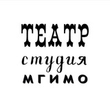 Театр-студия МГИМО🎭
