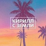 Кирилл с Земли 2.0