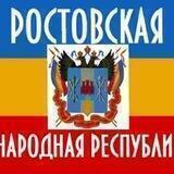 [РНР] Ростовская народная республика🟦🟨🟥