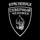 Красноярск. Северный человек.