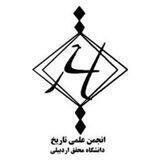 انجمن علمی تاریخ دانشگاه محقق اردبیلی