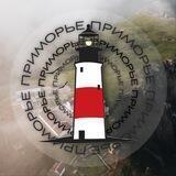 ПРИМОРЬЕ