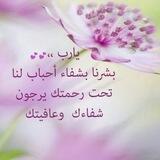 ادعية للمرضى