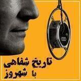 تاریخ شفاهی با شهروز