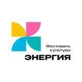 Фестиваль культуры Энергия