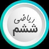 ریاضی ششم