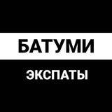 Батуми экспаты
