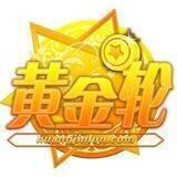 共富黄金轮（娱乐部）