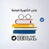 كتب و ملخصات ثانوية عامة (الثانوية العامة)