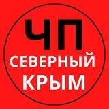 Чат ЧП Северный Крым |Z|
