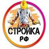 СТРОЙКА РФ