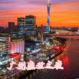 广佛盛世之夜上榜频道