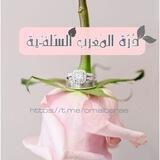 ↫دُرّٰةُ اٰلمَغرِب اٰلسّٰلَفِيّٰةٌ