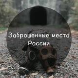 Заброшенные места России
